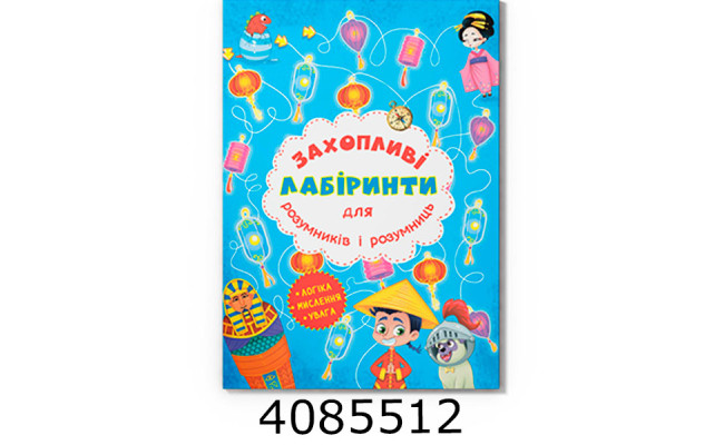 Захопливі лабіринти для розумників і розумниць Машина часу Кристал Бук (20)