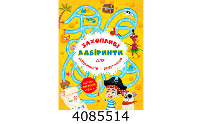 Захопливі лабіринти для розумників і розумниць Острів Кристал Бук (20)