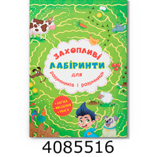 Захопливі лабіринти для розумників і розумниць Ферма Кристал Бук (20)
