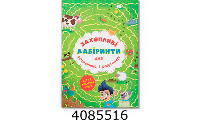 Захопливі лабіринти для розумників і розумниць Ферма Кристал Бук (20)