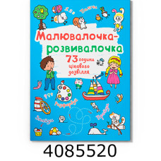 Малювалочка-розвивалочка Білочка. Кристал Бук (20)