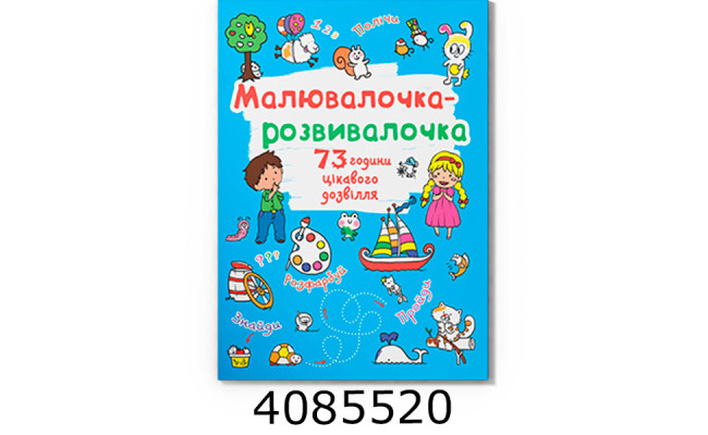 Малювалочка-розвивалочка Білочка. Кристал Бук (20)