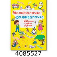 Малювалочка-розвивалочка Динозаврик. Кристал Бук (20) Малювалочка-розвивалочка Динозаврик. Кристал Бук (20)
