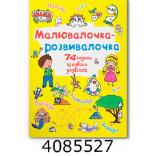 Малювалочка-розвивалочка Динозаврик. Кристал Бук (20)
