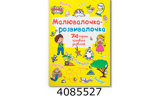 Малювалочка-розвивалочка Динозаврик. Кристал Бук (20)