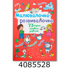 Малювалочка-розвивалочка Котик. Кристал Бук (20)