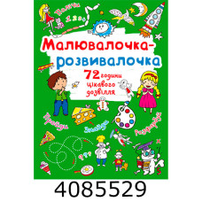 Малювалочка-розвивалочка Пухнастик. Кристал Бук (20)