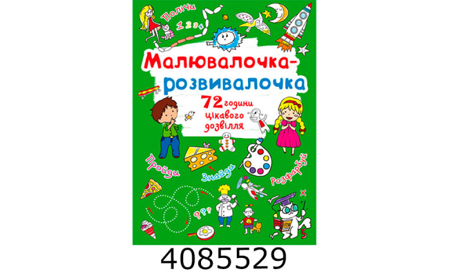 Малювалочка-розвивалочка Пухнастик. Кристал Бук (20)