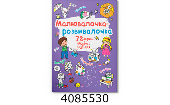 Малювалочка-розвивалочка Слоник. Кристал Бук (20)