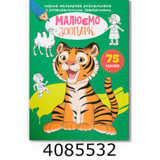Перша кольрова розмальовка з розвивальними завданнями Малюємо зоопарк. Крістал бук