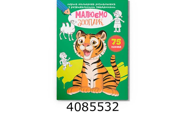 Перша кольрова розмальовка з розвивальними завданнями Малюємо зоопарк. Крістал бук