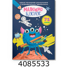 Перша кольрова розмальовка з розвивальними завданнями Малюємо космос. Крістал бук (25)