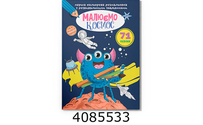 Перша кольрова розмальовка з розвивальними завданнями Малюємо космос. Крістал бук (25)
