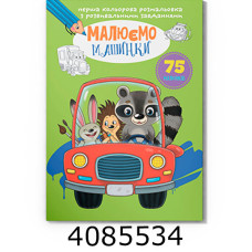 Перша кольрова розмальовка з розвивальними завданнями Малюємо машинки. Крістал бук (25)