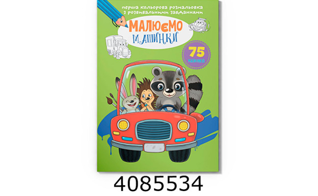Перша кольрова розмальовка з розвивальними завданнями Малюємо машинки. Крістал бук (25)