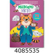 Перша кольрова розмальовка з розвивальними завданнями Малюємо місто. Крістал бук (25)