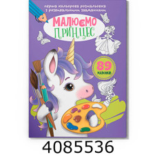 Перша кольрова розмальовка з розвивальними завданнями Малюємо принцес. Крістал бук (25)