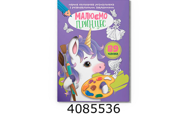 Перша кольрова розмальовка з розвивальними завданнями Малюємо принцес. Крістал бук (25)