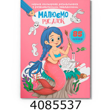 Перша кольрова розмальовка з розвивальними завданнями Малюємо русалок. Крістал бук (25)