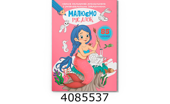 Перша кольрова розмальовка з розвивальними завданнями Малюємо русалок. Крістал бук (25)