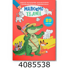 Перша кольрова розмальовка з розвивальними завданнями Малюємо тварин. Крістал бук (25)