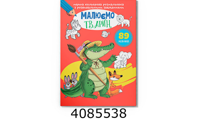 Перша кольрова розмальовка з розвивальними завданнями Малюємо тварин. Крістал бук (25)