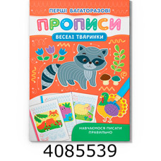 Перші багаторазові прописи Веселі тварини Навчаємось писати правильно Кристал Бук