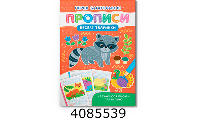 Перші багаторазові прописи Веселі тварини Навчаємось писати правильно Кристал Бук