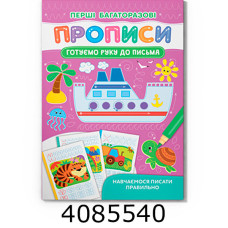 Перші багаторазові прописи Готуємо руку до письма Навчаємось писати правильно Кристал Бук