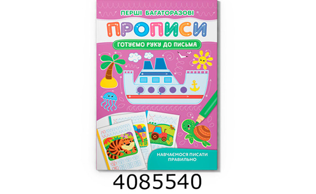 Перші багаторазові прописи Готуємо руку до письма Навчаємось писати правильно Кристал Бук
