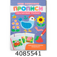 Перші багаторазові прописи Пальчиковий тренажер Навчаємось писати правильно Кристал Бук