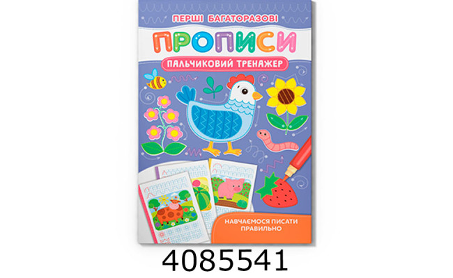 Перші багаторазові прописи Пальчиковий тренажер Навчаємось писати правильно Кристал Бук
