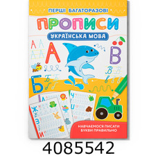 Перші багаторазові прописи Українська мова Навчаємось писати правильно Кристал Бук