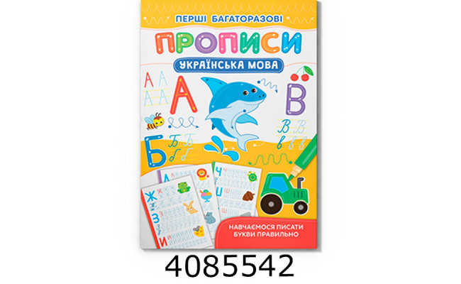 Перші багаторазові прописи Українська мова Навчаємось писати правильно Кристал Бук