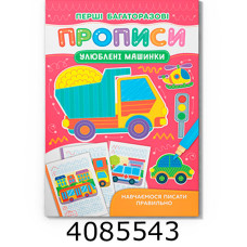 Перші багаторазові прописи Улюблені машинки Навчаємось писати правильно Кристал Бук