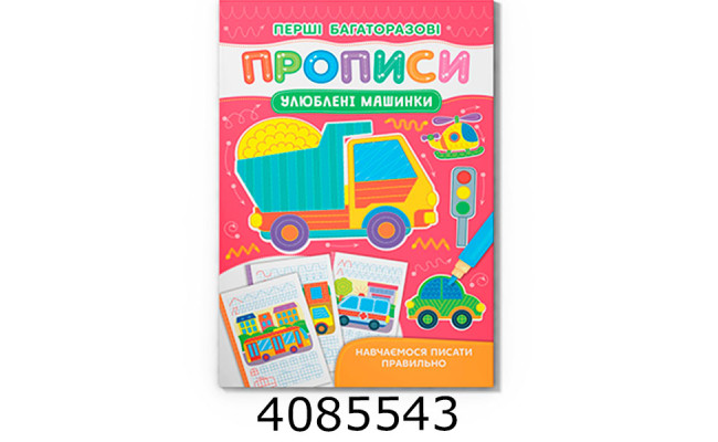 Перші багаторазові прописи Улюблені машинки Навчаємось писати правильно Кристал Бук