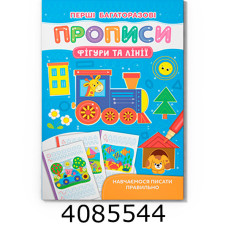 Перші багаторазові прописи Фігури та лінії Навчаємось писати правильно Кристал Бук