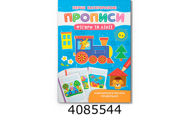 Перші багаторазові прописи Фігури та лінії Навчаємось писати правильно Кристал Бук