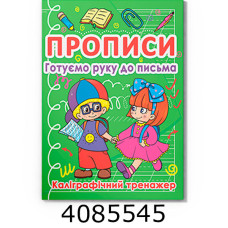 Прописи Готуємо руку до письма Каліграфічний тренажер. Кристал Бук (50)