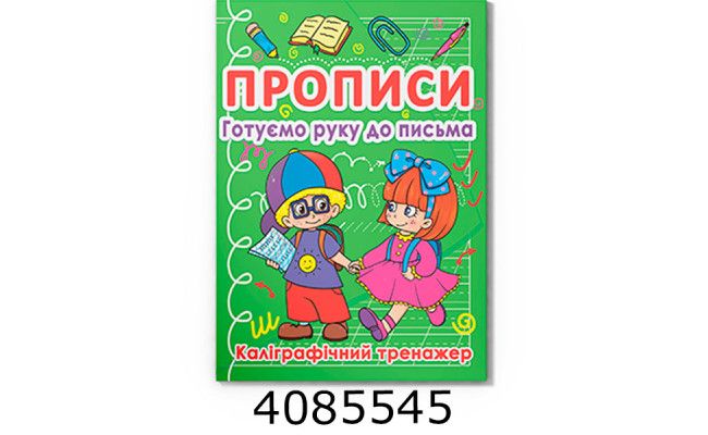 Прописи Готуємо руку до письма Каліграфічний тренажер. Кристал Бук (50)