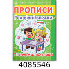 Прописи Графічні вправи Тренуємо пальчики. Кристал Бук (50)