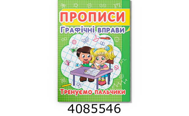 Прописи Графічні вправи Тренуємо пальчики. Кристал Бук (50)
