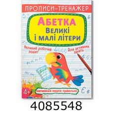 Прописи-тренажер. Абетка. Великі і малі літери Кристал Бук Прописи-тренажер. Абетка. Великі і малі літери Кристал Бук