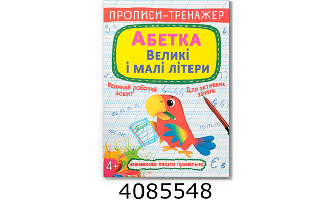 Прописи-тренажер. Абетка. Великі і малі літери Кристал Бук