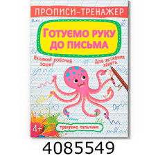 Прописи-тренажер. Готуємо руку до письма Кристал Бук
