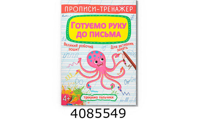 Прописи-тренажер. Готуємо руку до письма Кристал Бук