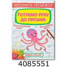 Прописи-тренажер. Графічні вправи Готуємося до письма Кристал Бук