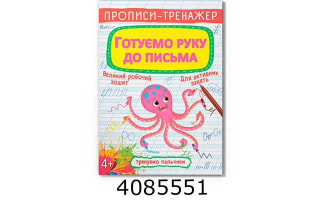 Прописи-тренажер. Графічні вправи Готуємося до письма Кристал Бук