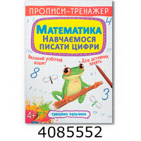 Прописи-тренажер. Математика Навчаємось писати цифри Кристал Бук Прописи-тренажер. Математика Навчаємось писати цифри Кристал Бук
