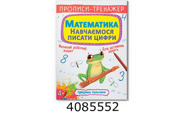 Прописи-тренажер. Математика Навчаємось писати цифри Кристал Бук